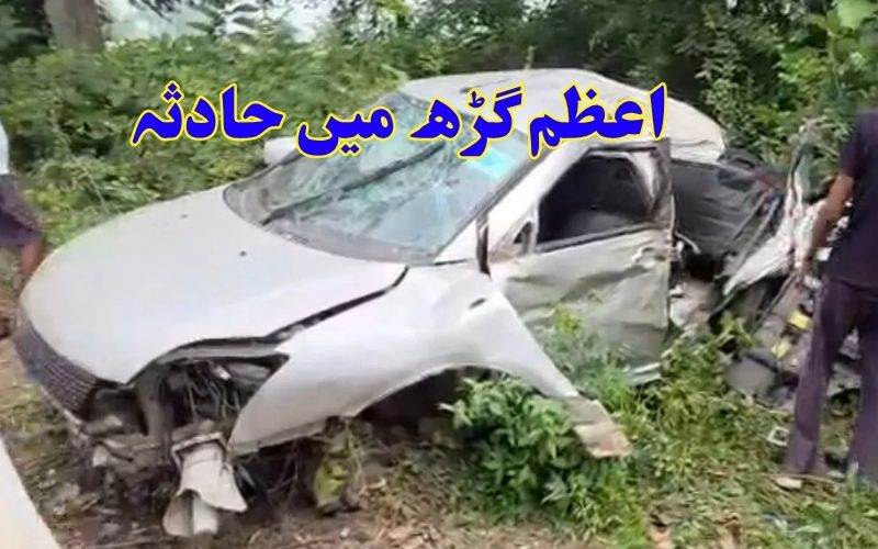اعظم گڑھ میں کار حادثہ۔ تین افراد ہلاک، چھ شدید زخمی